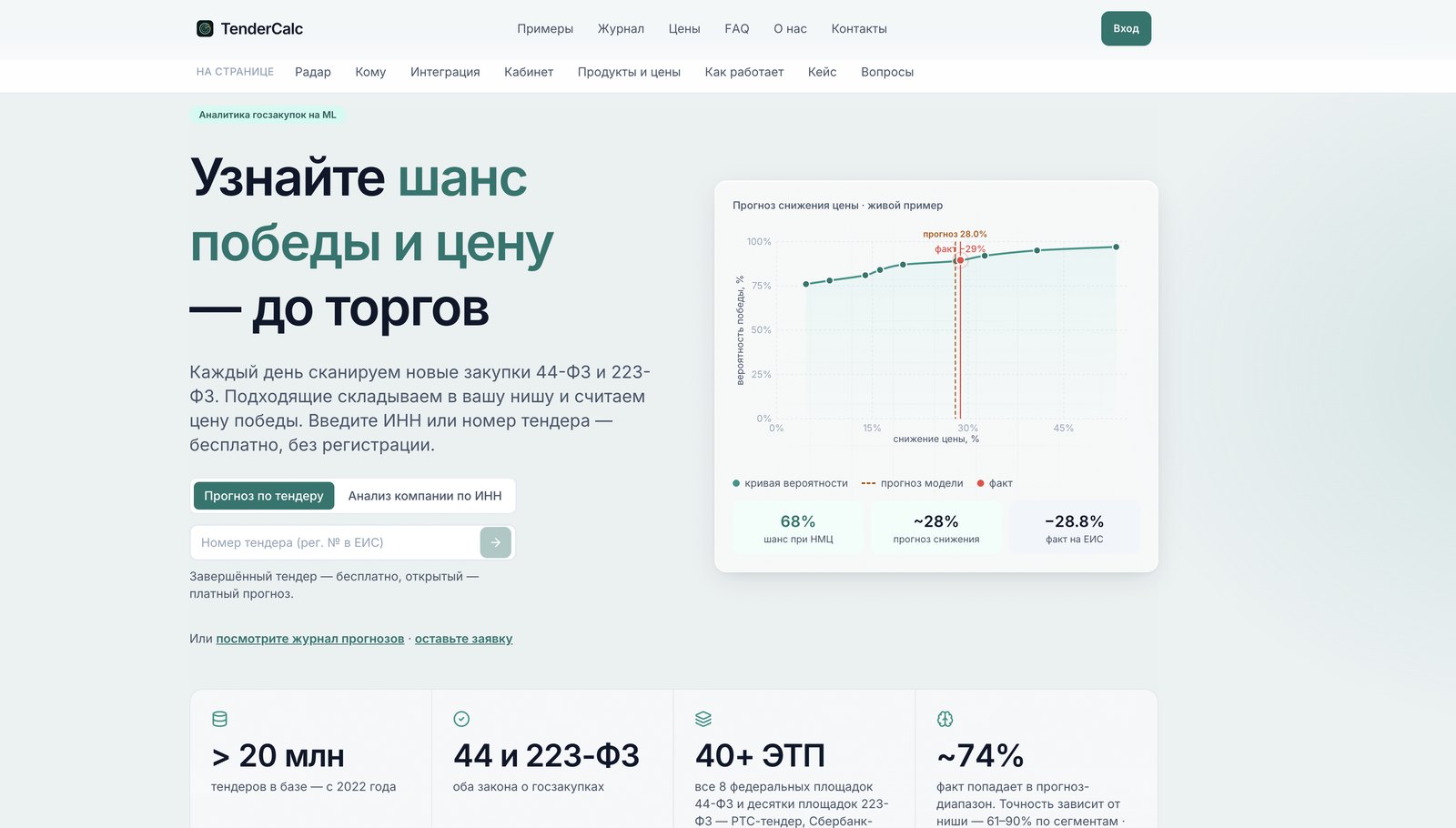 TenderCalc — публичный лендинг